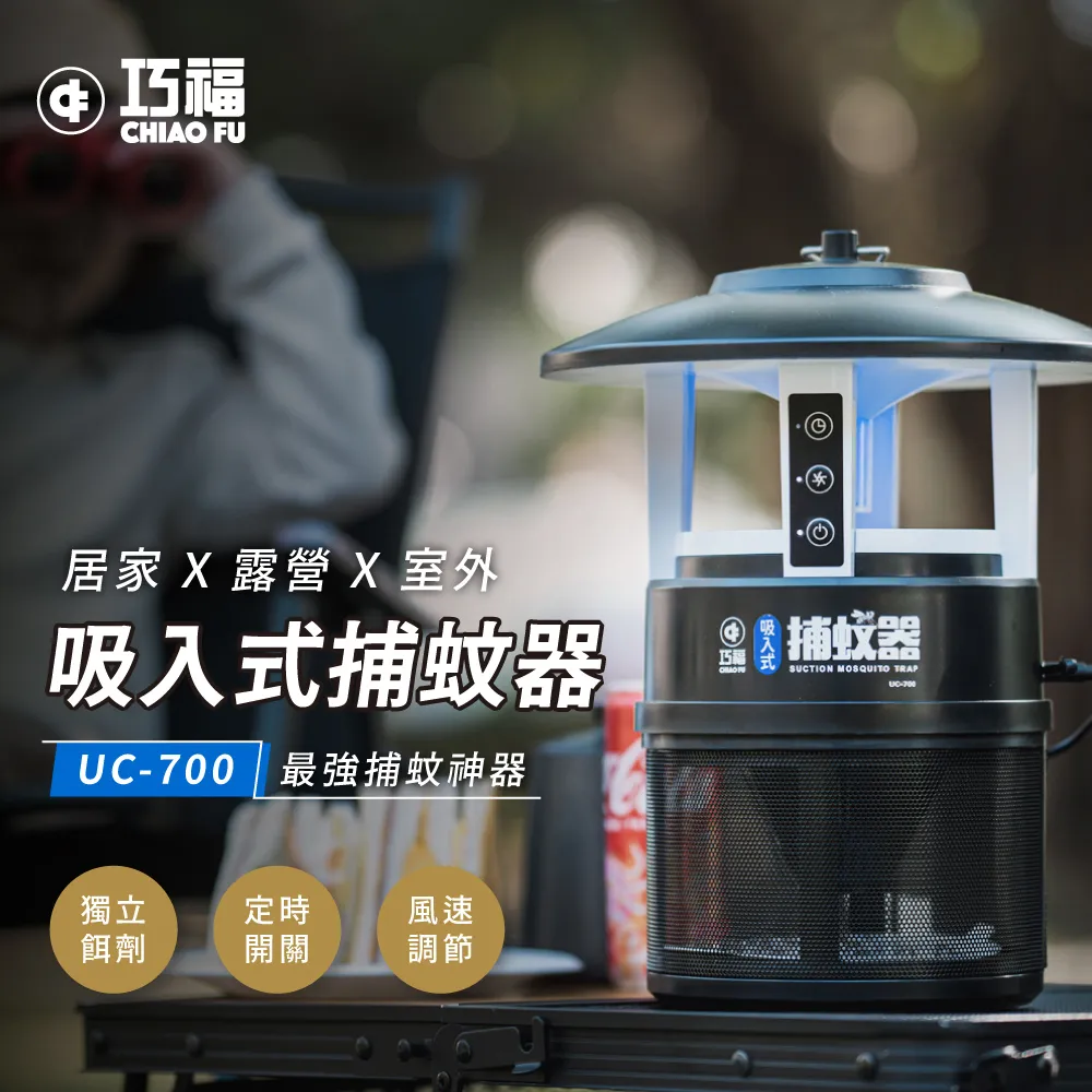 【巧福】吸入式捕蚊器 UC-700 價格比較,價格查詢,歷史價格詳細信息