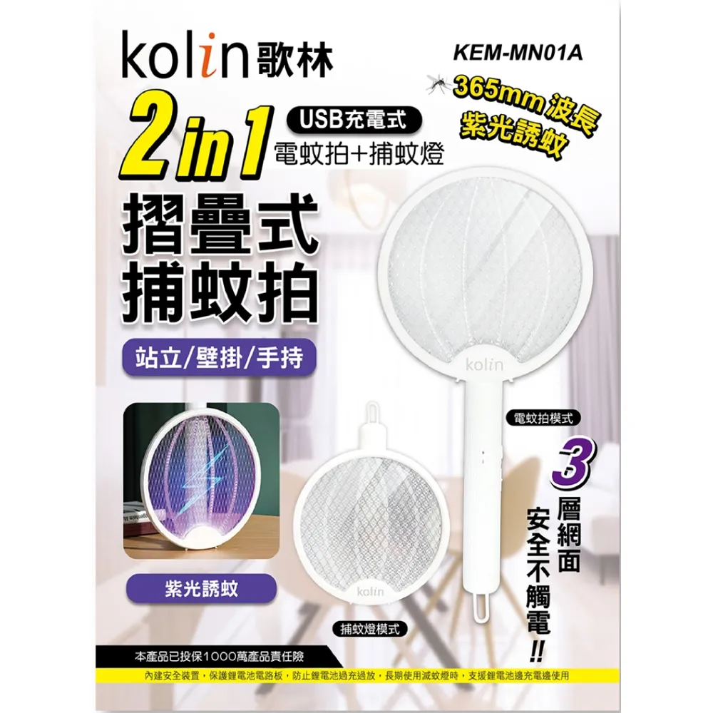 KOLIN歌林 USB充電折疊式捕蚊拍捕蚊燈-超值二入組 KEM-MN01A 歷史價格詳細信息