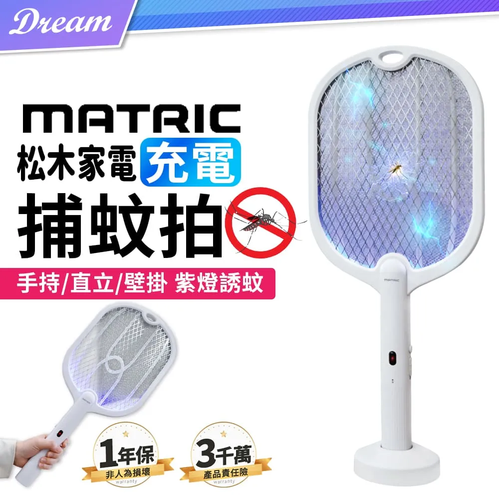 《MATRIC 松木家電》2合一旋轉折疊捕蚊拍 (捕蚊燈+電蚊拍) 歷史價格詳細信息