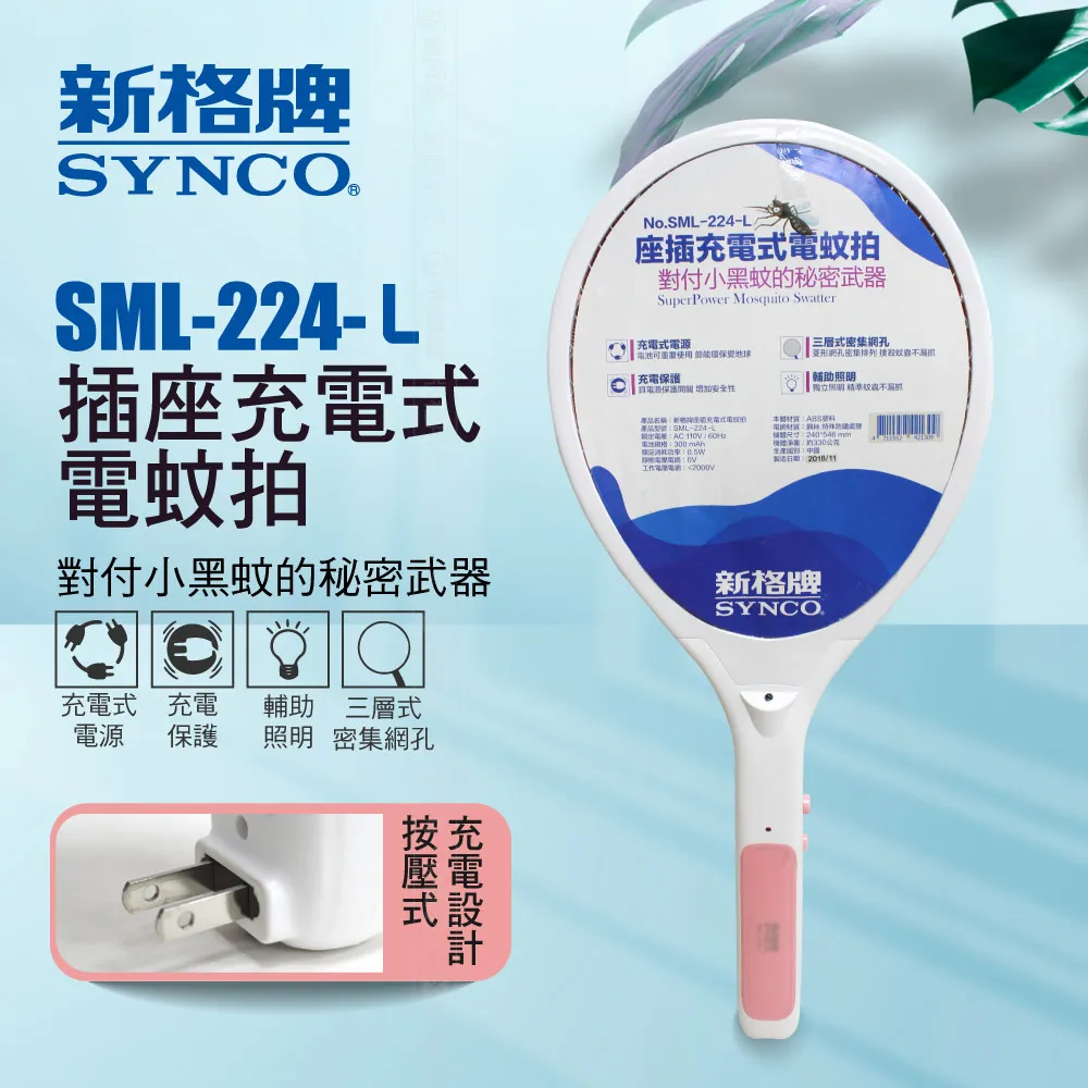 SYNCO 新格牌 三重電網 充電式電蚊拍 SML-229-LCA 歷史價格詳細信息