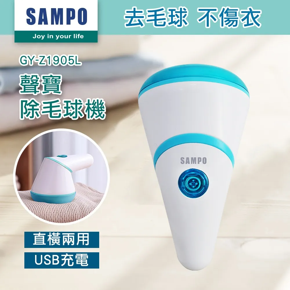 SAMPO聲寶 充電式除毛球機 GY-Z1905L(蝦皮團購) 除毛球機 去毛器 除毛球 毛球機 充電式 原廠保固 現貨 歷史價格詳細信息