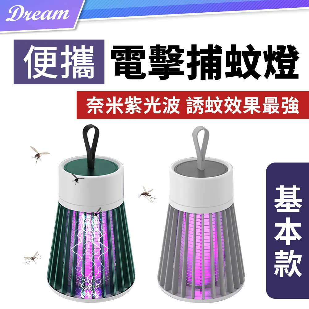 電擊式 捕蚊燈 迷你捕蚊燈 滅蚊燈 露營 USB 捕蚊 蚊子 防蚊 補蚊 驅蚊 捕蚊器 歷史價格詳細信息