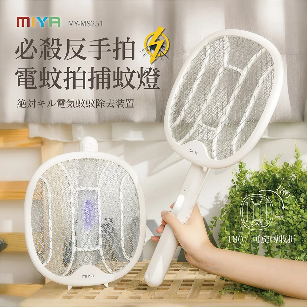 MIYA 必殺反手拍 電蚊拍 捕蚊燈 MY-MS251 現貨 廠商直送 歷史價格詳細信息