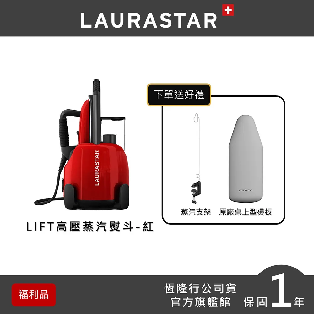 【LAURASTAR】LIFT蒸汽熨斗大全配-紅白兩色-贈落地燙板(平燙/掛燙/殺菌/除螨/福利品/熨斗) 歷史價格詳細信息