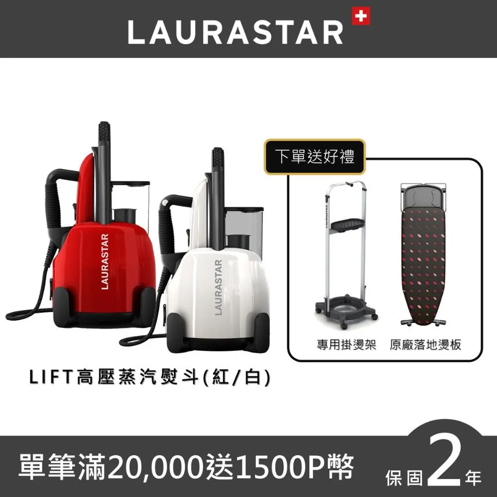 【LAURASTAR】LIFT蒸汽熨斗大全配-紅白兩色-贈落地燙板(平燙/掛燙/殺菌/除螨/福利品/熨斗) 歷史價格詳細信息