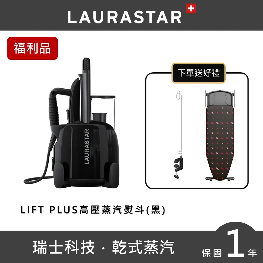 【LAURASTAR】LIFT蒸汽熨斗大全配-紅白兩色-贈落地燙板(平燙/掛燙/殺菌/除螨/福利品/熨斗) 歷史價格詳細信息