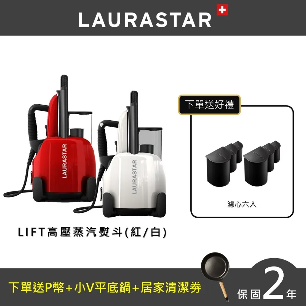 【LAURASTAR】LIFT蒸汽熨斗大全配-紅白兩色-贈落地燙板(平燙/掛燙/殺菌/除螨/福利品/熨斗) 歷史價格詳細信息