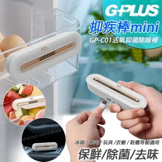 G-PLUS 拓勤 GPmini GP-C01活氧抑菌除味棒 細菌破壞者 防護新選擇-1入 歷史價格詳細信息