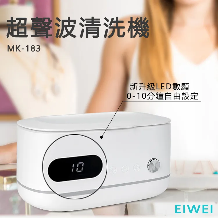 EIWEI 超聲波清洗機 MK-183 價格比較,價格查詢,歷史價格詳細信息