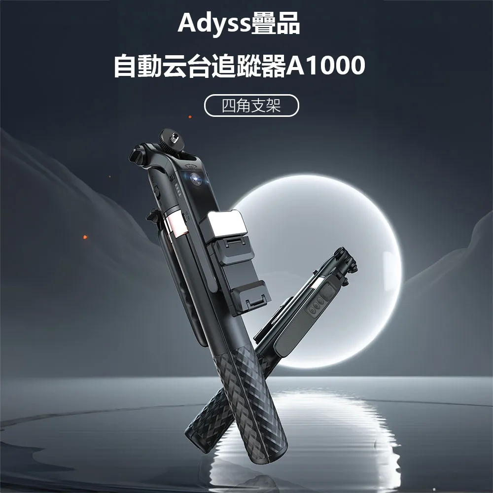 Adyss疊品自動云台追蹤器A102 自拍桿 直播必備 四腳支架 拍照 手機自拍桿 歷史價格詳細信息