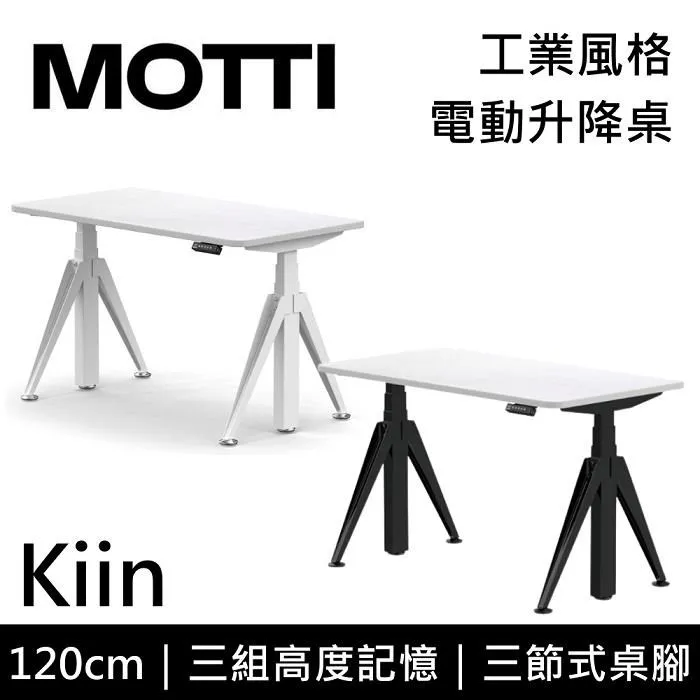 MOTTI 電動升降桌 Kiin系列 120cm (含基本安裝) 三節式 雙馬達 辦公桌 電腦桌 坐站兩用 歷史價格詳細信息