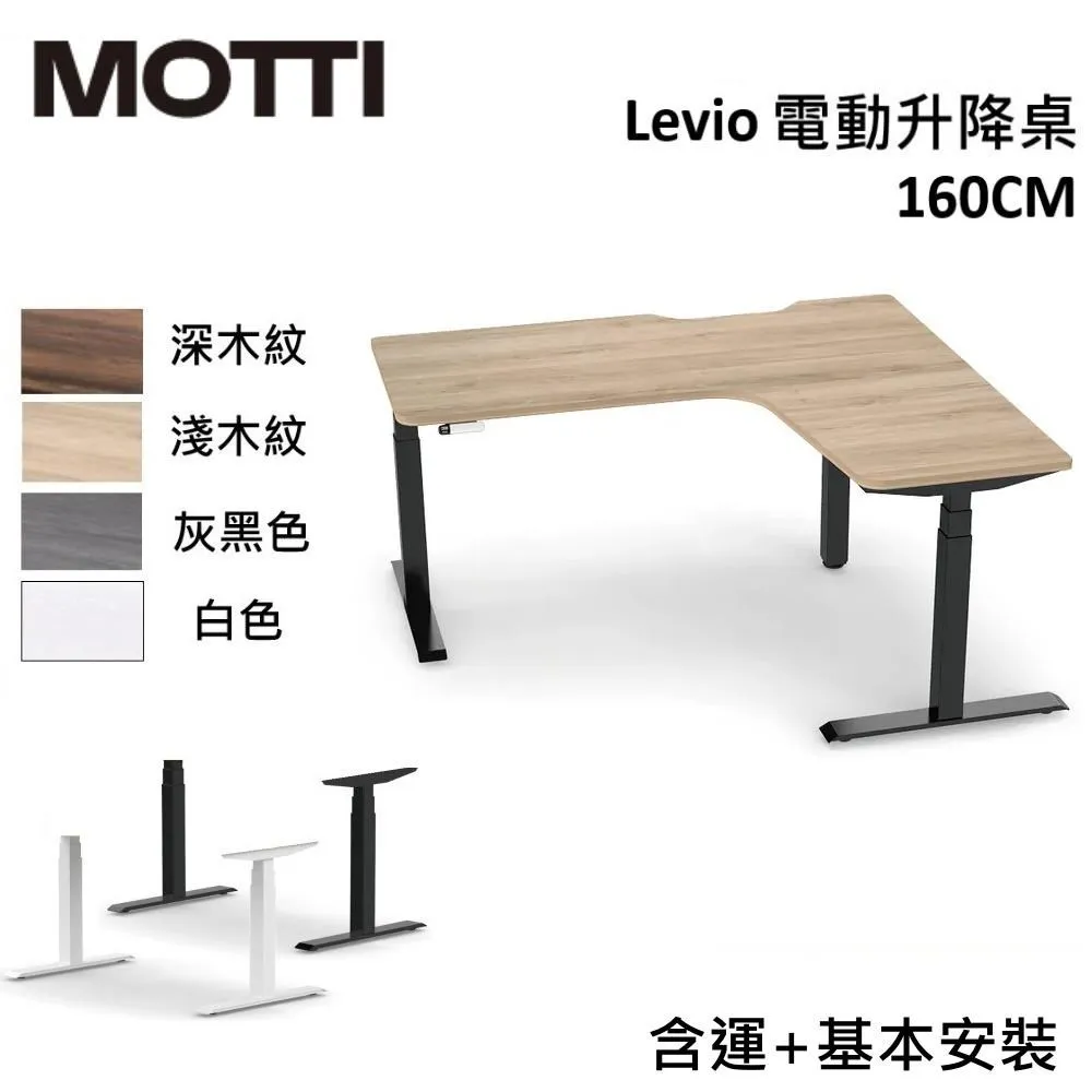 MOTTI  電動升降桌 Levio系列 160cm (含基本安裝) 三節式 雙馬達 辦公桌 電腦桌 坐站兩用 歷史價格詳細信息