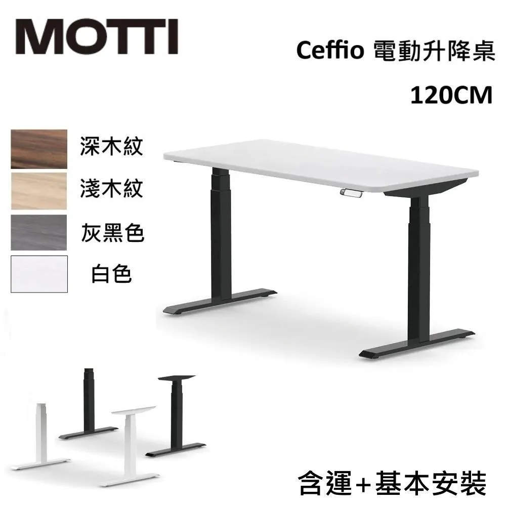MOTTI 電動升降桌 Ceffio系列 160cm (含基本安裝) 三節式 雙馬達 辦公桌 電腦桌 坐站兩用 歷史價格詳細信息