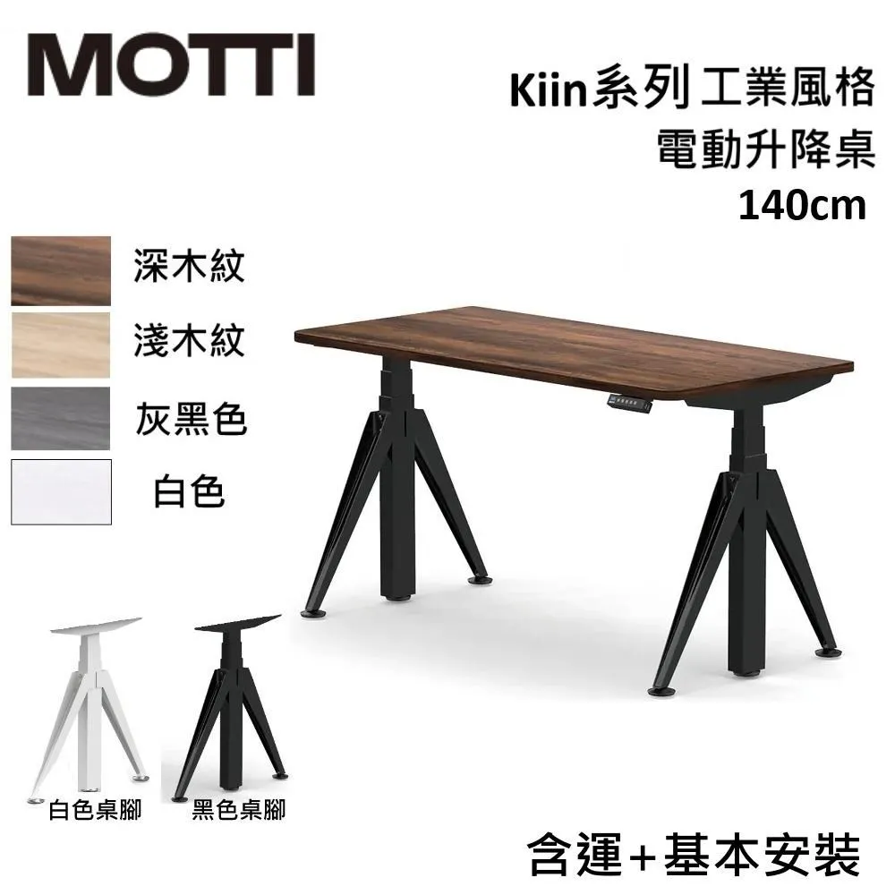 MOTTI 電動升降桌 Kiin系列 120cm (含基本安裝) 三節式 雙馬達 辦公桌 電腦桌 坐站兩用 歷史價格詳細信息