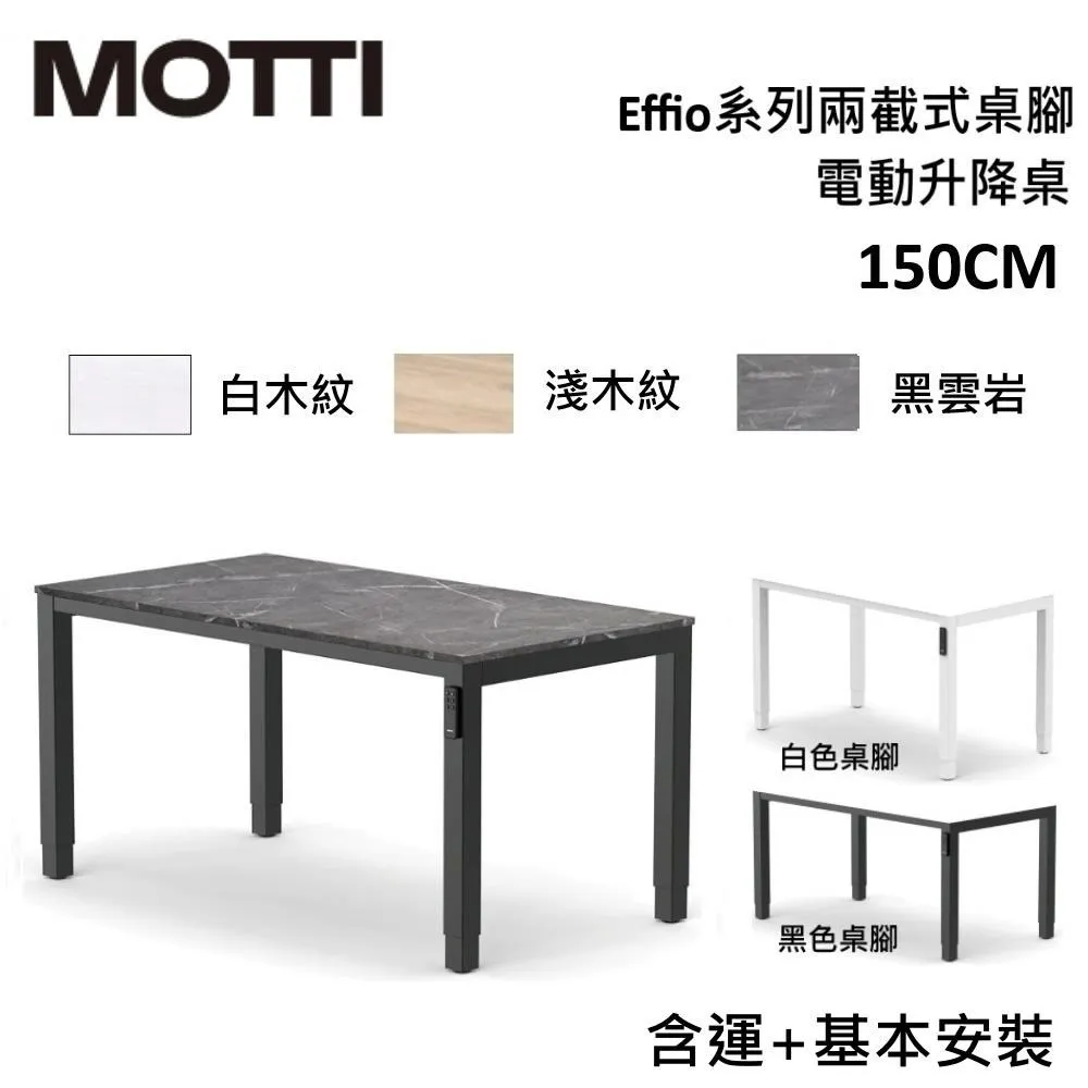 MOTTI 電動升降桌 Effio系列 150cm (含基本安裝)兩節式 雙馬達 餐桌 辦公桌 坐站兩用 歷史價格詳細信息