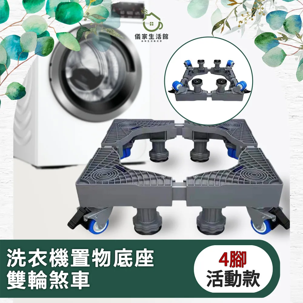 【儀家生活館】洗衣機置物底座 雙輪煞車 4腳活動款 歷史價格詳細信息