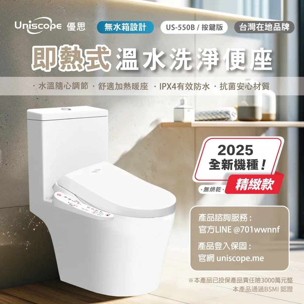 【Uniscope 優思】 即熱式溫水洗淨便座 US-550B按鍵版(不含安裝) 價格比較,價格查詢,歷史價格詳細信息