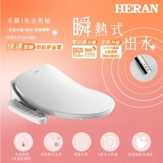 【HERAN 禾聯】瞬熱式免治馬桶座 HTS-12TJ010(S) 價格比較,價格查詢,歷史價格詳細信息