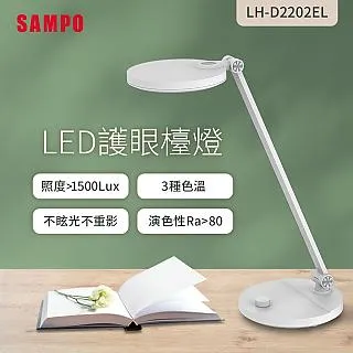 【SAMPO 聲寶】LED檯燈LH-D2202EL(護眼、書桌、兒童) 歷史價格詳細信息