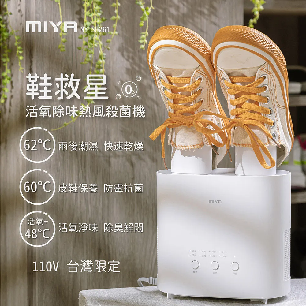 MIYA 鞋救星 活氧除味熱風殺菌機 MY-SH261 現貨 廠商直送 歷史價格詳細信息