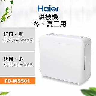Haier 海爾 FD-W5501 冬夏兩用多功能烘被機 歷史價格詳細信息