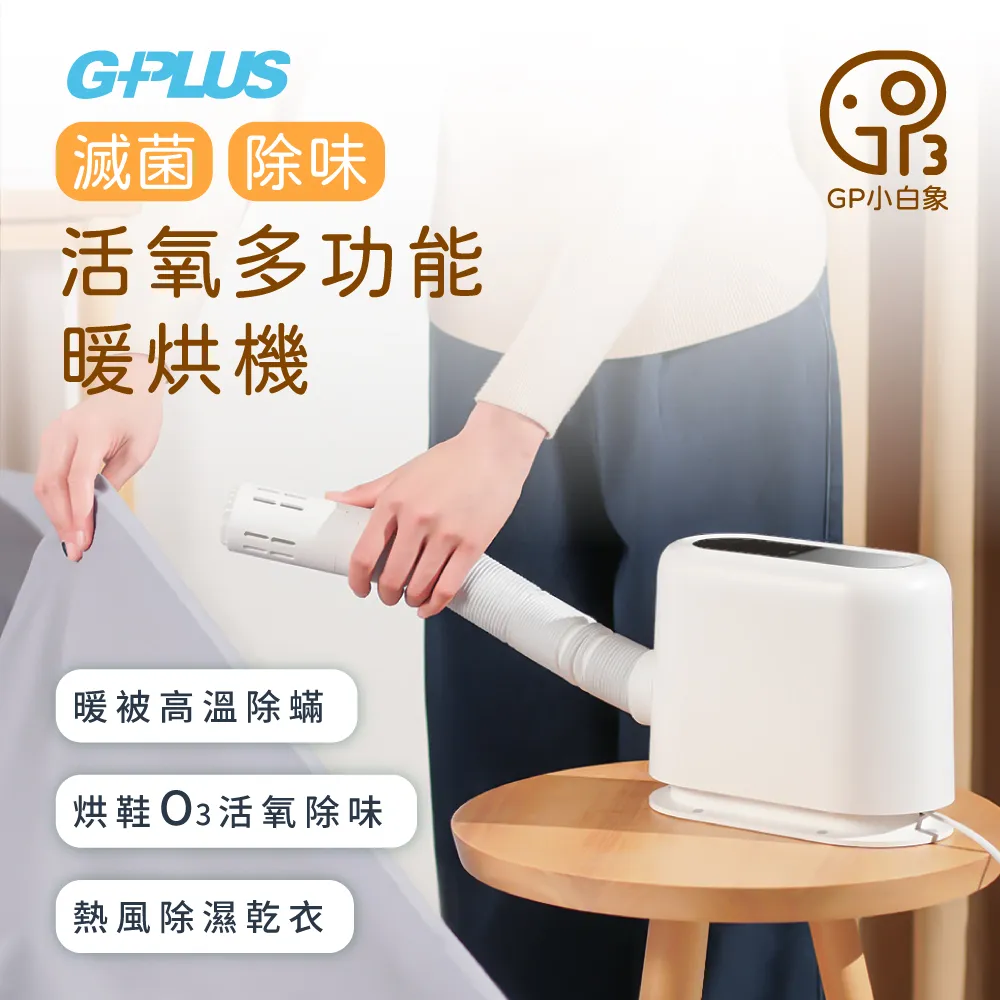 GPLUS GP小白象 活氧多功能|滅菌|除味|暖烘機  GP-HQS001 【全國電子】 歷史價格詳細信息