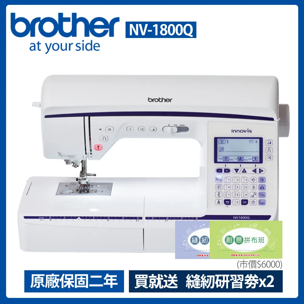Brother兄弟牌  拼布達人電腦縫紉機型NV-1800Q 價格比較,價格查詢,歷史價格詳細信息