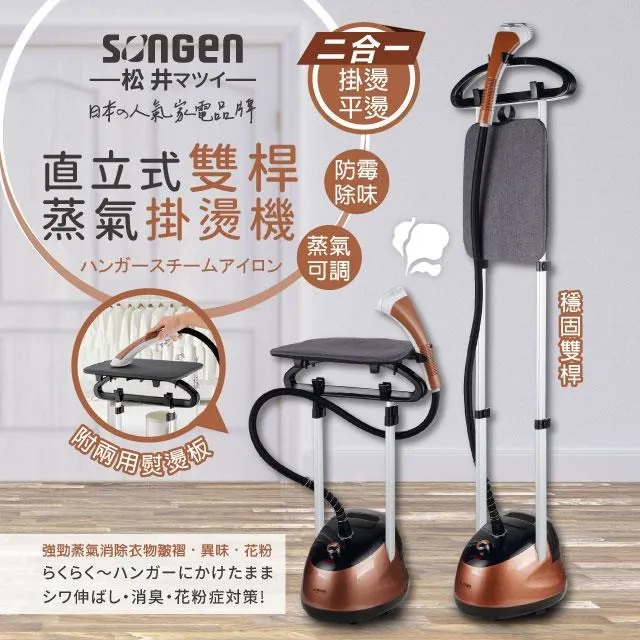 【日本SONGEN】松井直立式雙桿蒸氣除蟎掛燙機/電熨斗(SG-QY66E-W贈旅行掛燙機) 歷史價格詳細信息