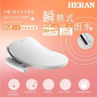 【HERAN 禾聯】瞬熱式免治馬桶座 HTS-12TJ010(S) 歷史價格詳細信息