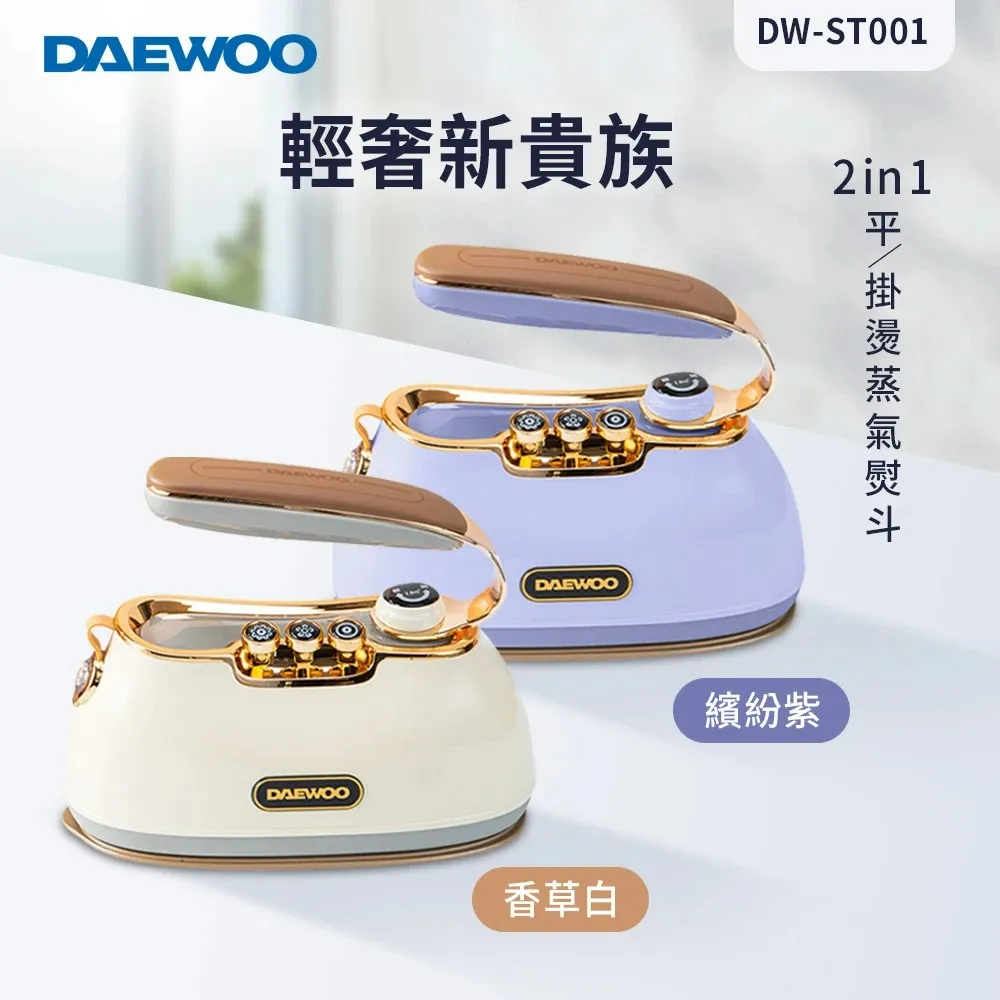 【DAEWOO 韓國大宇】2in1 平/掛燙蒸氣熨斗/掛燙機-繽紛紫 (DW-ST001) 歷史價格詳細信息