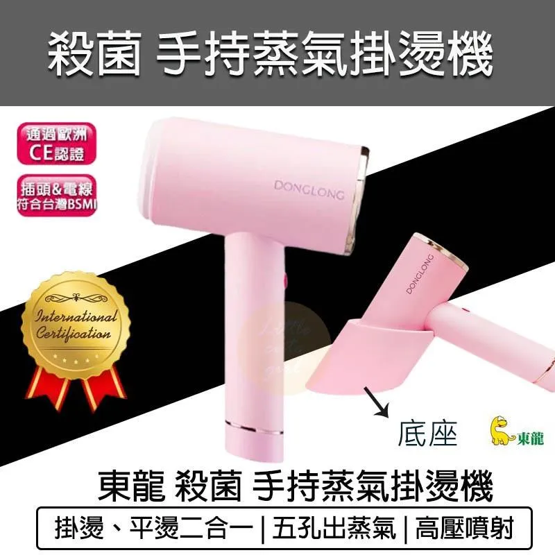 DONG LONG東龍 多功能殺菌手持蒸氣掛燙機 TL-3001 歷史價格詳細信息