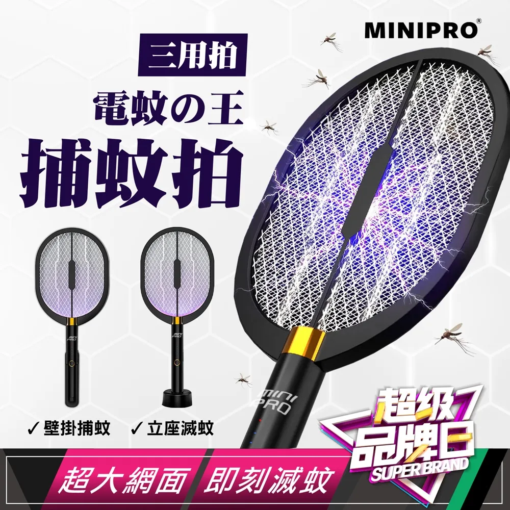 【MiniPRO】電蚊王多功能光觸媒捕蚊拍MP-L7688/充電式/附座充+壁掛充 歷史價格詳細信息