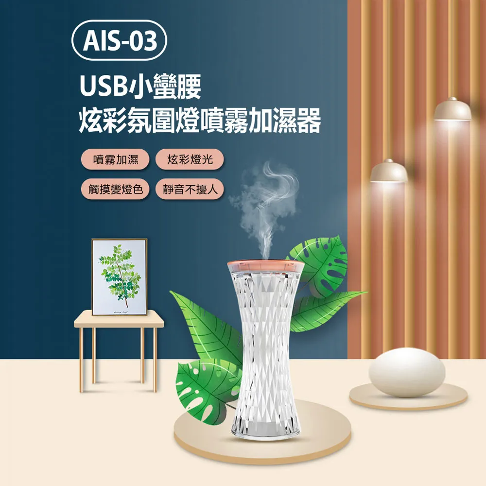 AIS-03  USB小蠻腰炫彩氛圍燈噴霧加濕器 270ml 價格比較,價格查詢,歷史價格詳細信息