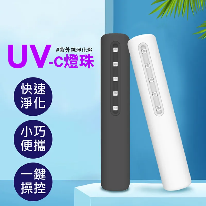 紫外線殺菌棒 紫外線消毒機 隨身攜帶病毒淨化儀 紫外線消毒器 殺菌燈 紫外線LED燈 防疫 殺菌 消毒口罩 除蹣 歷史價格詳細信息