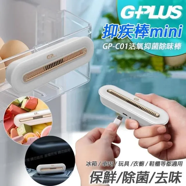 G-PLUS 拓勤 GPmini GP-C01活氧抑菌除味棒 細菌破壞者 防護新選擇-1入 歷史價格詳細信息
