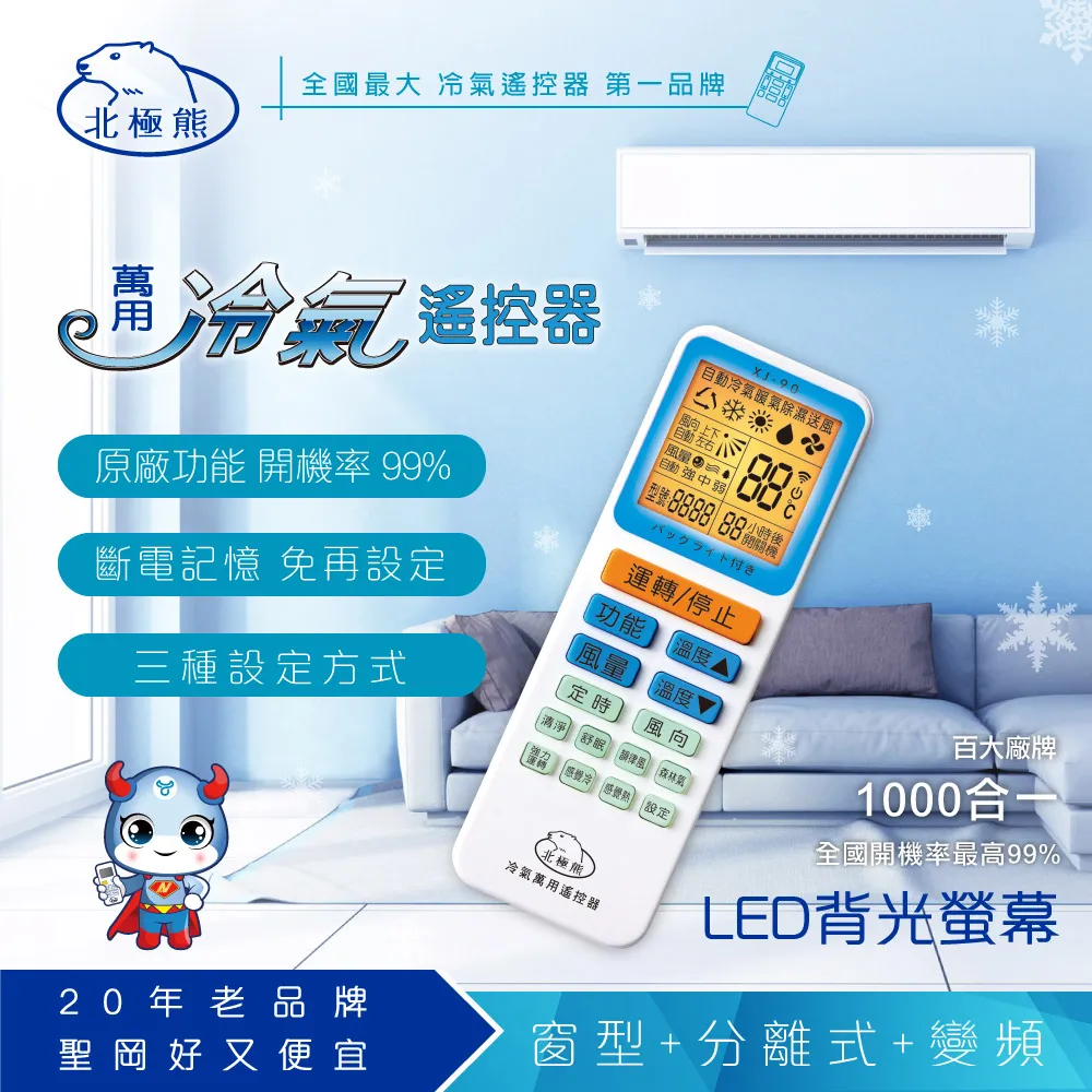 【聖岡科技Dr.AV】XJ-90北極熊(萬用)冷氣遙控器(1000合1 LED背光大螢幕 夜光按鍵 冷暖氣) 歷史價格詳細信息