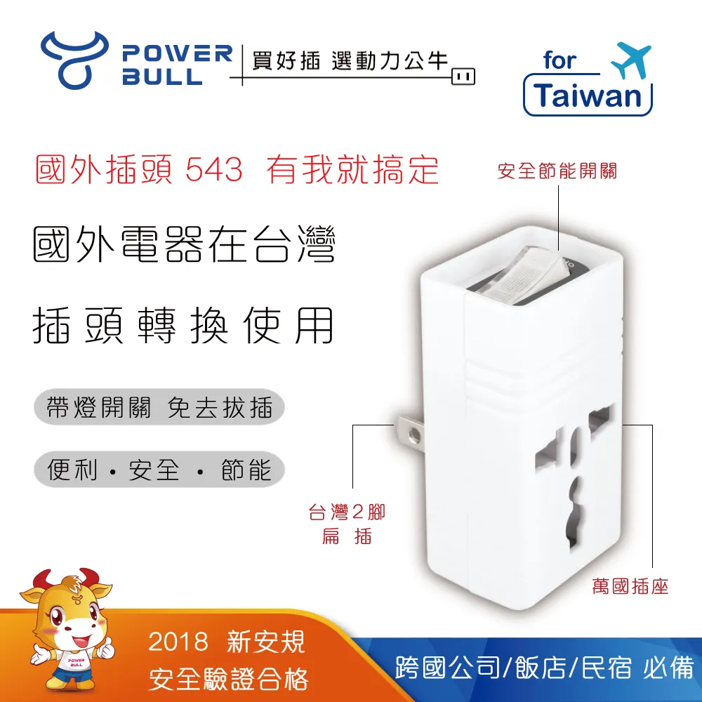 POWERBULL動力公牛 PB-896S 2P台灣專用萬國轉換節能插頭 廠商直送 現貨 歷史價格詳細信息