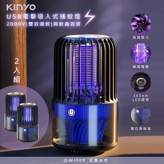 KINYO USB吸入式電擊二合一雙效捕蚊燈 360度環繞UVA紫外線滅蚊燈/捕蚊器 歷史價格詳細信息