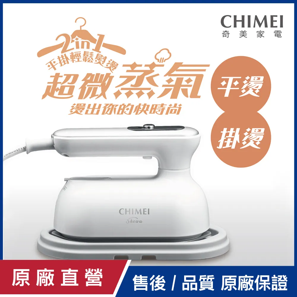 【CHIMEI 奇美】2合1蒸氣電熨斗(ST-H095S0) 福利品 歷史價格詳細信息
