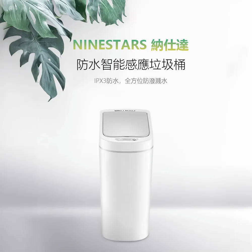 NINESTARS 納仕達 防水智能感應垃圾桶 DZT-7-2S 歷史價格詳細信息