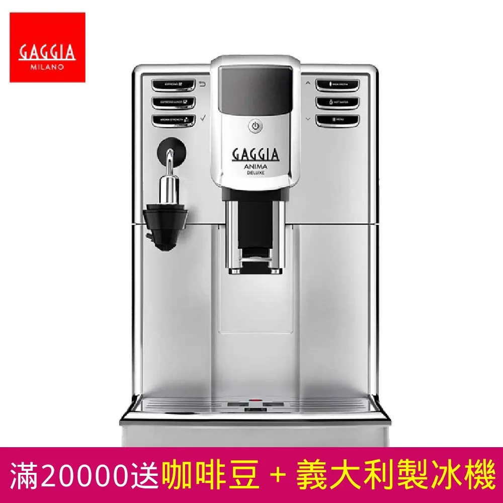 【GAGGIA】絢耀型 ANIMA DELUXE 義式全自動咖啡機 歷史價格詳細信息