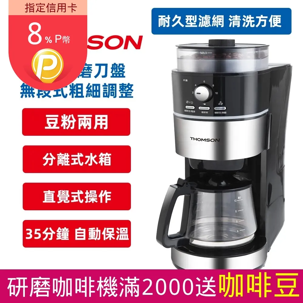 法國THOMSON 全自動研磨咖啡機 (豆/粉兩用機) 歷史價格詳細信息