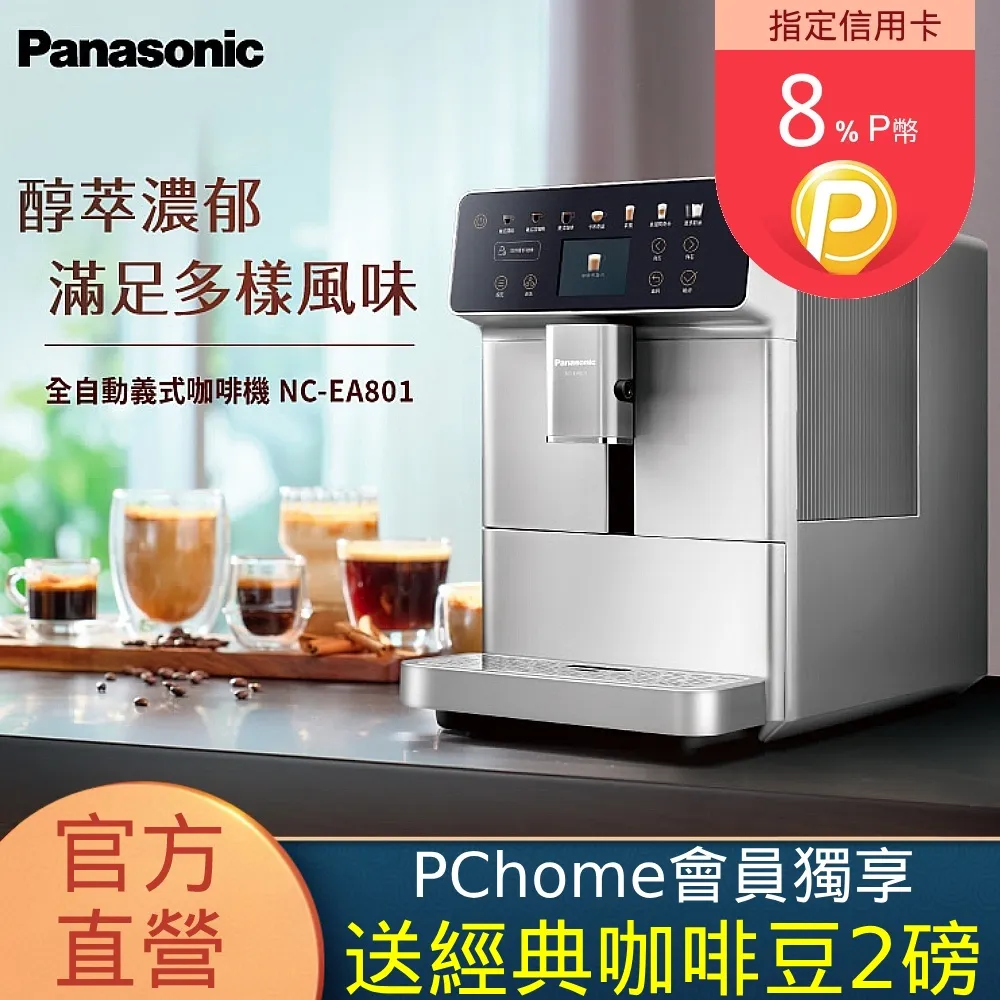 Panasonic全自動義式咖啡機  NC-EA801 【全國電子】 歷史價格詳細信息