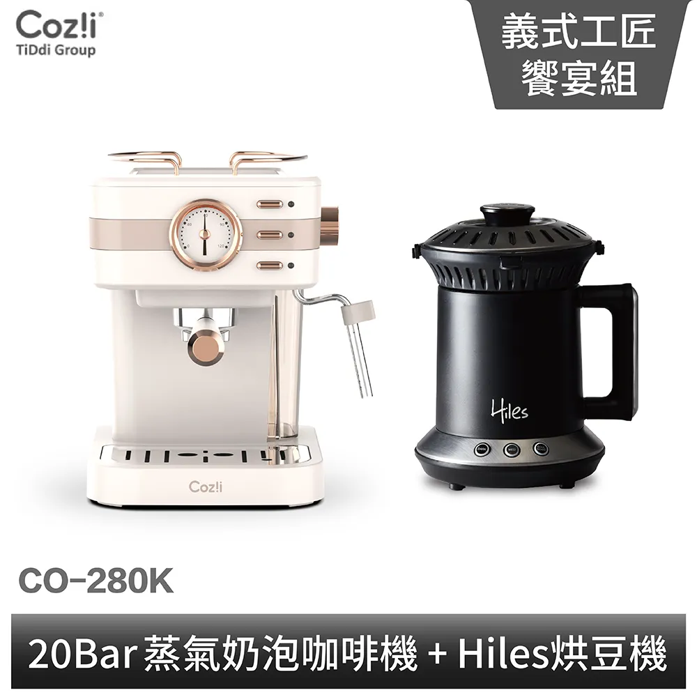 《義式工匠饗宴組》Coz!i蒸氣奶泡咖啡機＋Hiles烘豆機VER2.0 歷史價格詳細信息