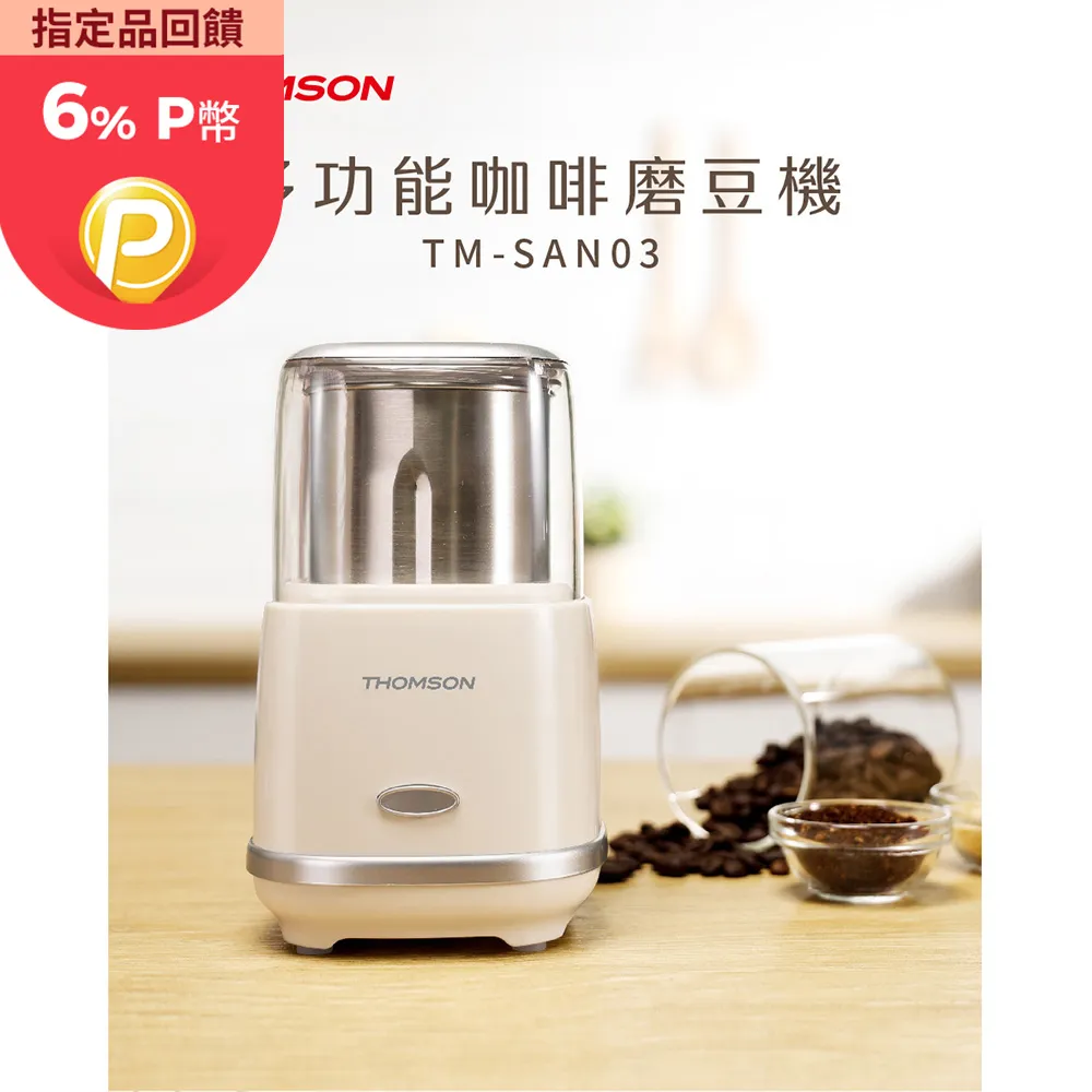 【THOMSON】多功能咖啡磨豆機 TM-SAN03 歷史價格詳細信息
