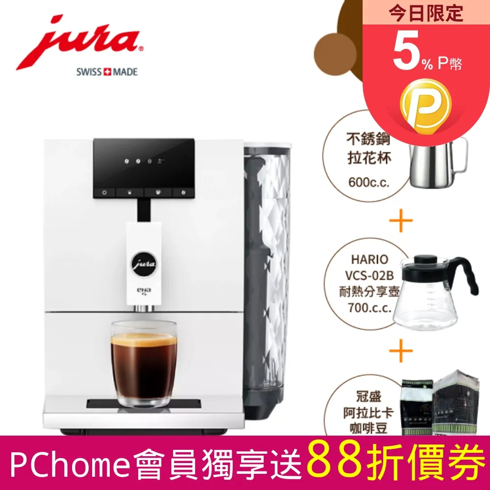 【Jura】ENA 4全自動咖啡機 白色(家用系列) 歷史價格詳細信息