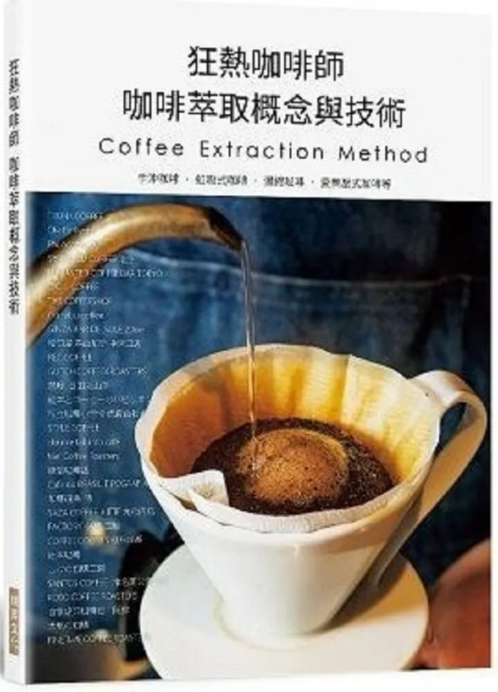 狂熱咖啡師 咖啡萃取概念與技術：手沖咖啡．虹吸式咖啡．濃縮咖啡．愛樂壓式咖啡/旭屋出版編輯部 歷史價格詳細信息