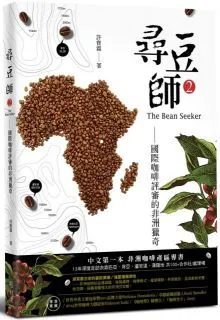 尋豆師2，國際咖啡評審的非洲獵奇：合作社選豆心法、品種故事、處理法最新趨勢【金石堂】 歷史價格詳細信息