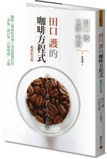 咖啡的科學（暢銷新版）：從栽種採收、烘焙研磨、溫度控制、沖煮萃取到採購訣竅的完美咖啡事典【金石堂】 歷史價格詳細信息