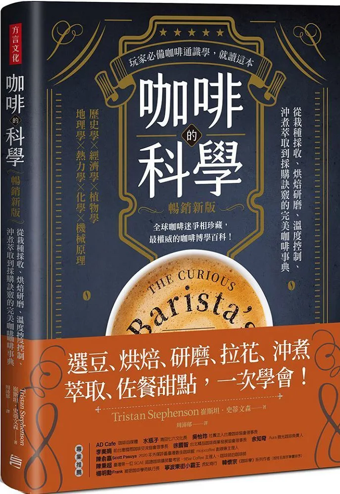 咖啡沖煮的科學：掌握「四大沖煮原則」，打造個人化萃取曲線；選對器具與手法，在家煮出大師級美味 歷史價格詳細信息